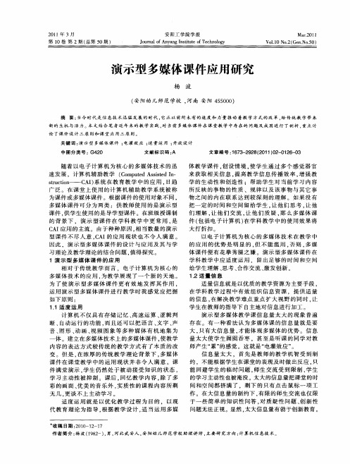 演示型多媒体课件应用研究