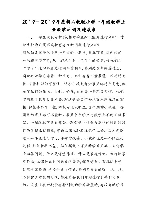新人教版小学一年级数学上册教学计划及进表