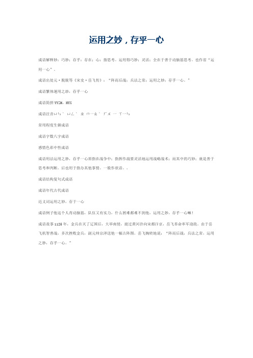 运用之妙，存乎一心的意思_运用之妙，存乎一心的成语解释