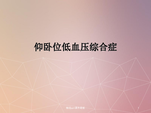 仰卧位低血压PPT课件
