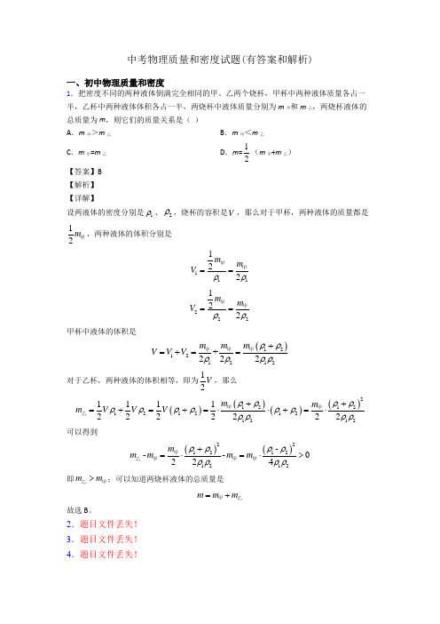 中考物理质量和密度试题(有答案和解析)