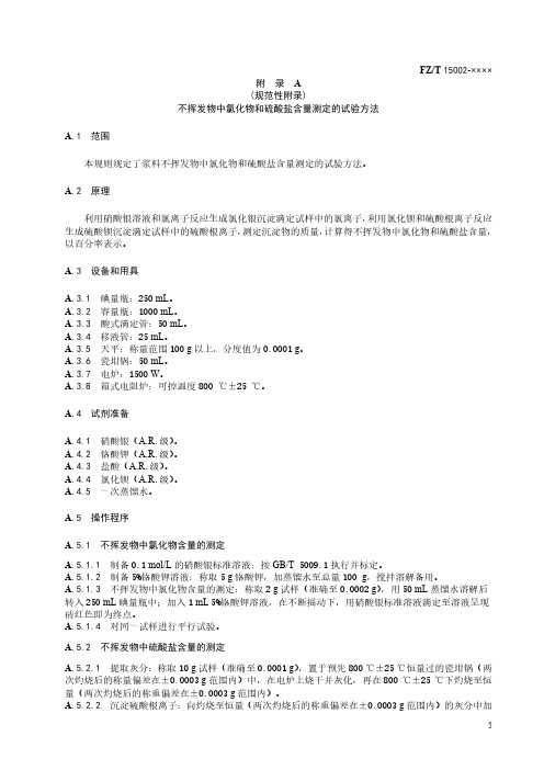 纺织经纱上浆用聚丙烯酸类浆料不挥发物中氯化物和硫酸盐含量测定、碳水化合物、尿素、聚乙烯醇鉴定试验方法