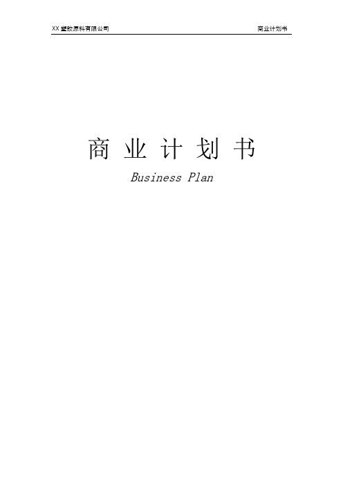 塑料原材料项目商业计划书