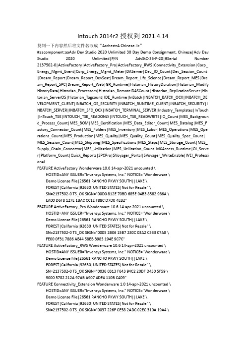 Intouch 2014r2授权到2021