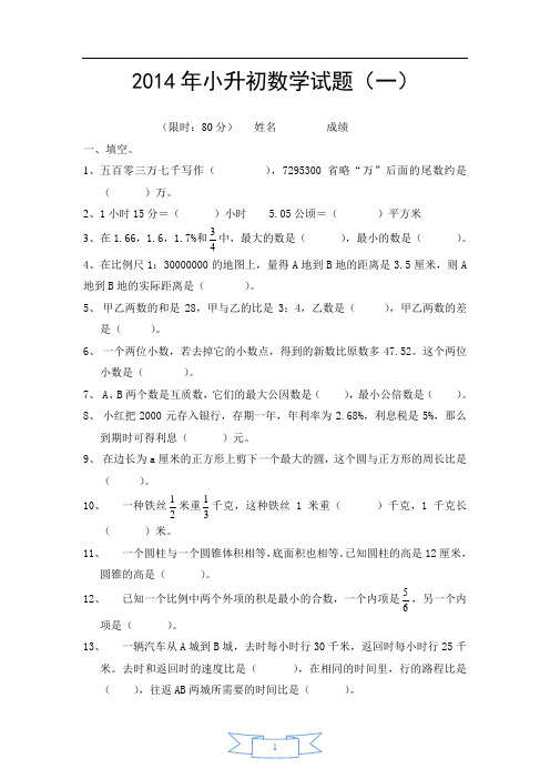 2014年小升初数学模拟试题及答案(4套)