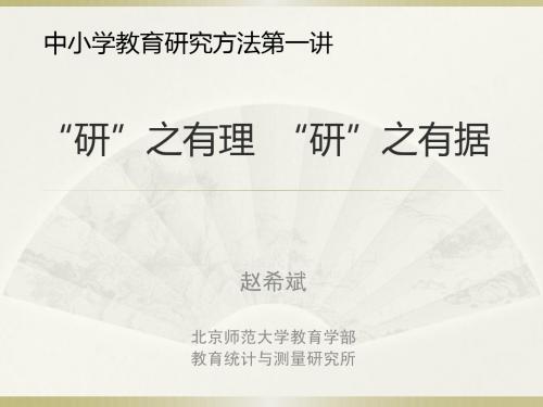 教育研究方法第一讲