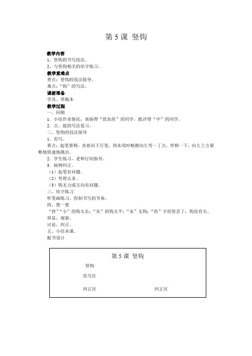 三年级写字备课：第5课 竖钩