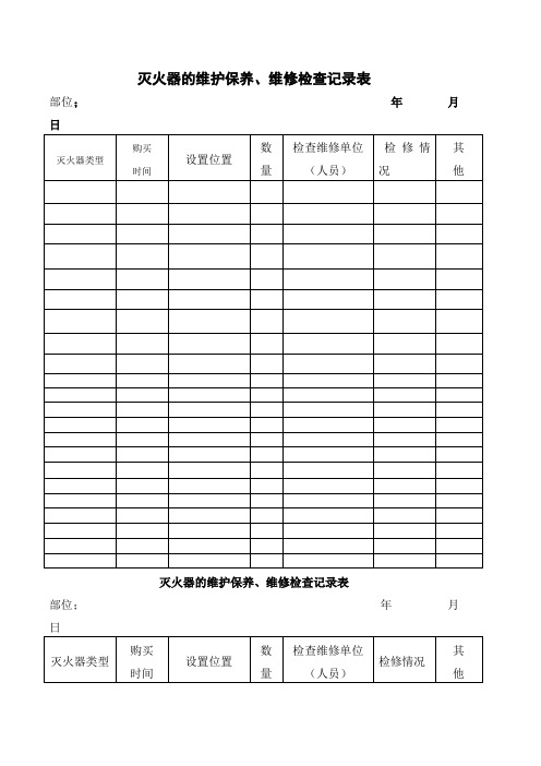 灭火器的维护保养表