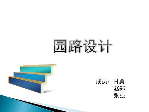 园路设计施工图(PPT35页)