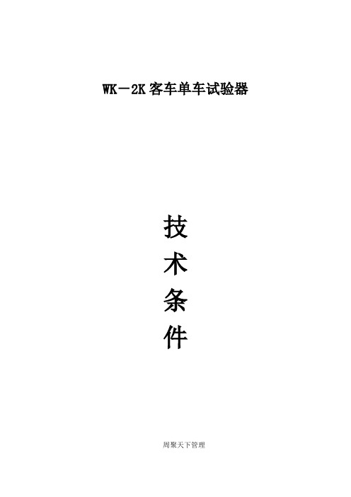 WK-2K客车单车试验器技术文件