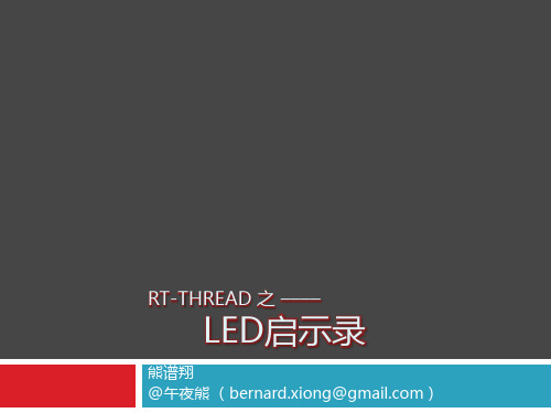 RT-Thread_LED_ZJU