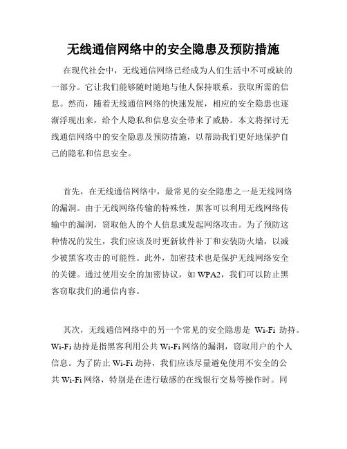 无线通信网络中的安全隐患及预防措施