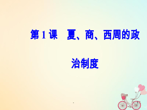 2018-2019高中历史第一单元古代中国的政-治制度第1课夏商西周的政治制度新人教版必修PPT课件