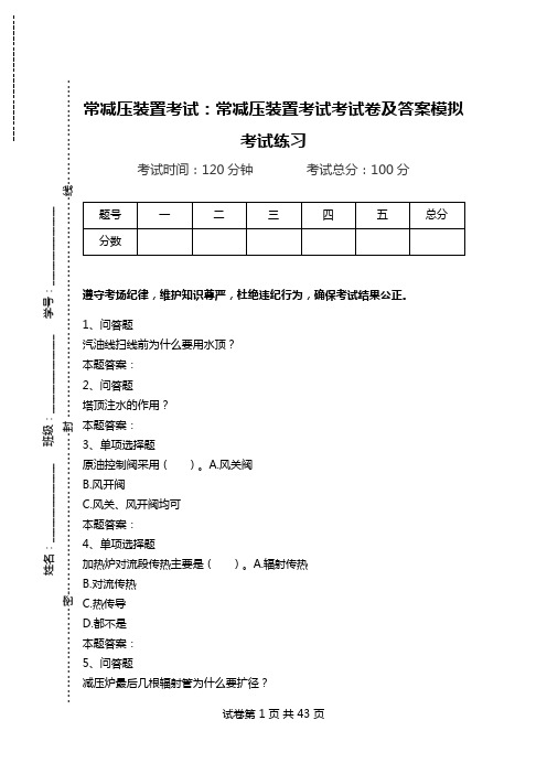 常减压装置考试：常减压装置考试考试卷及答案模拟考试练习.doc