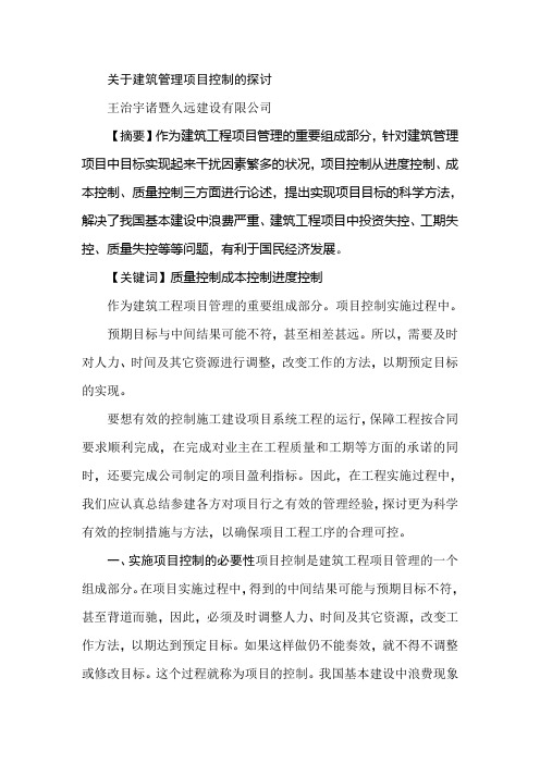 关于建筑管理项目控制的探讨