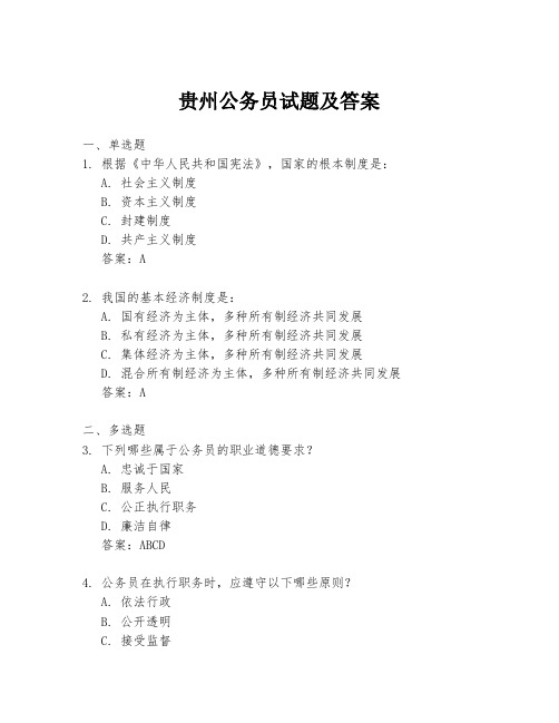 贵州公务员试题及答案