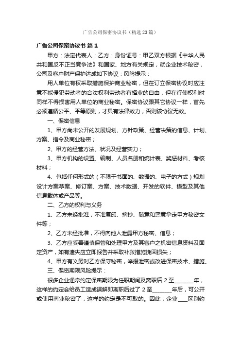 广告公司保密协议书（精选23篇）