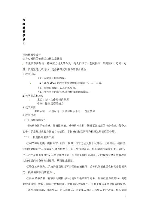 甘肃省兰州市第三十一中学初中体育《指腕操》教案 北师大版