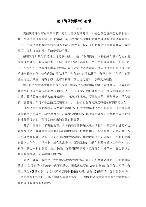 读《简单教数学》有感