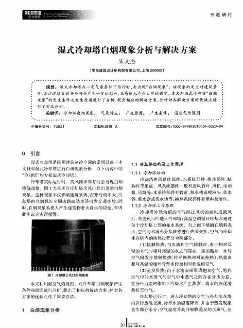 湿式冷却塔自烟现象分析与解决方案