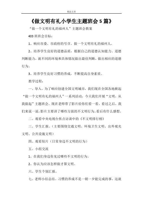 《做文明有礼小学生主题班会5篇》