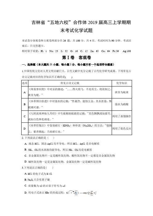 吉林省“五地六校”合作体2019届高三上学期期末考试化学试卷含答案