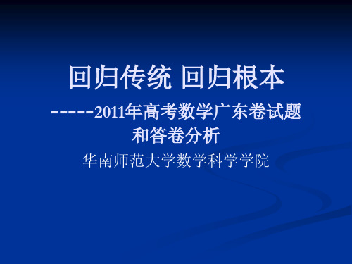 2011年高考数学广东卷试题和答卷分析