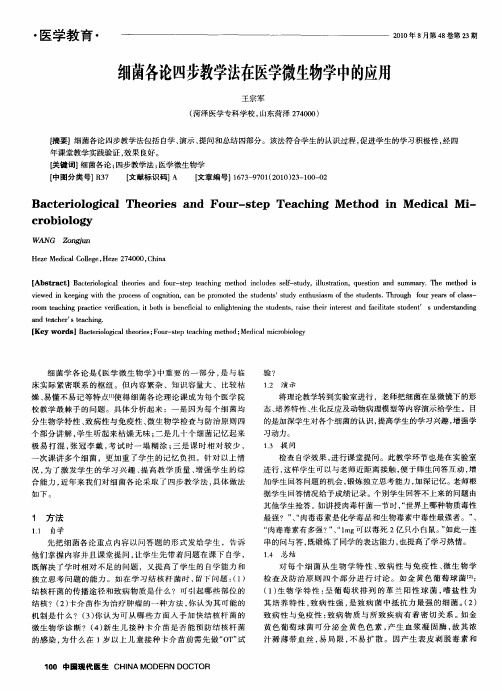 细菌各论四步教学法在医学微生物学中的应用