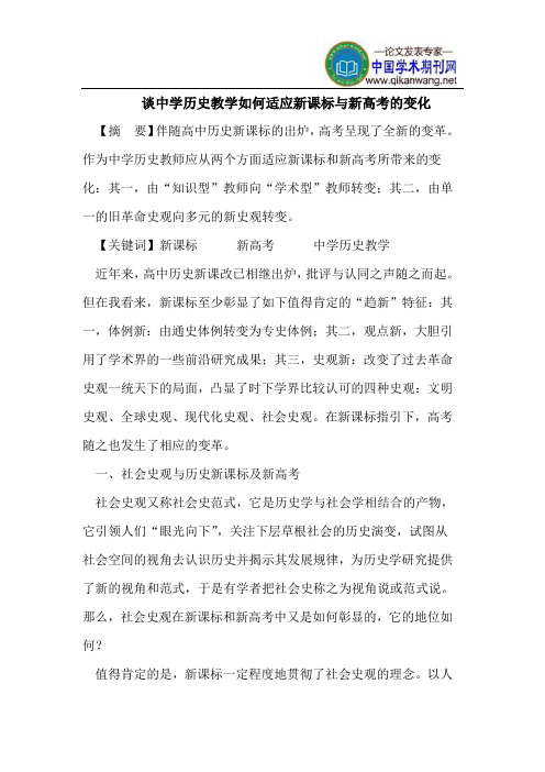谈中学历史教学如何适应新课标与新高考的变化