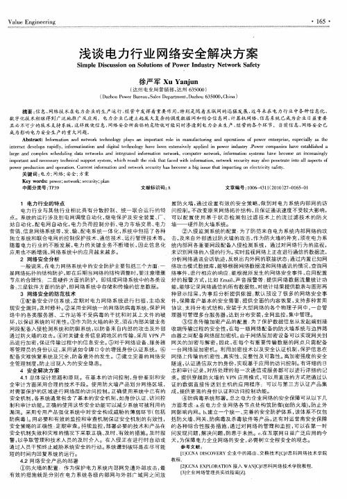 浅谈电力行业网络安全解决方案