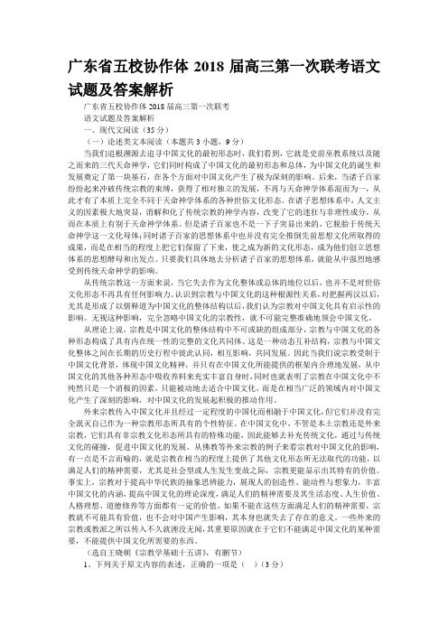 广东省五校协作体2018届高三第一次联考语文试题及答案解析