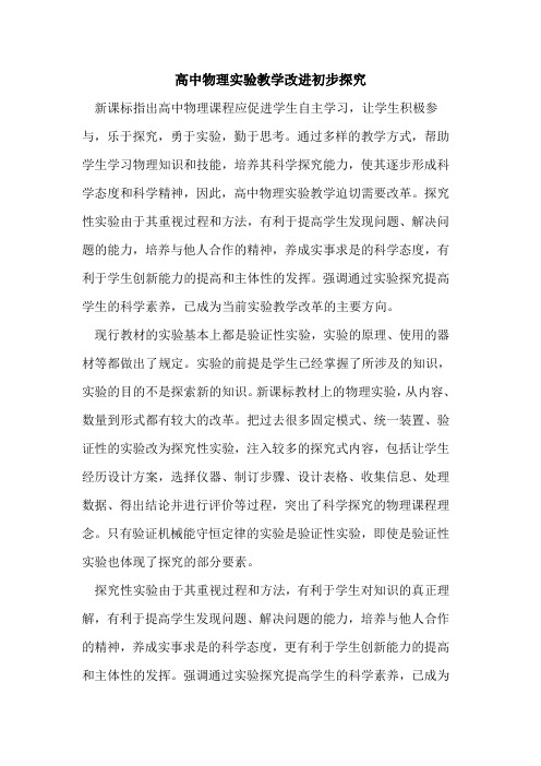 高中物理实验教学改进初步论文