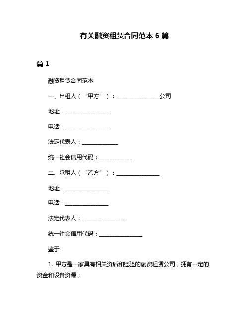 有关融资租赁合同范本6篇