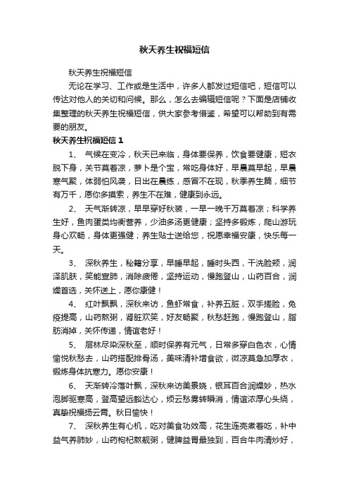 秋天养生祝福短信