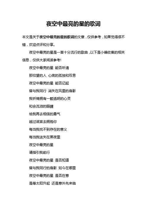 夜空中最亮的星的歌词
