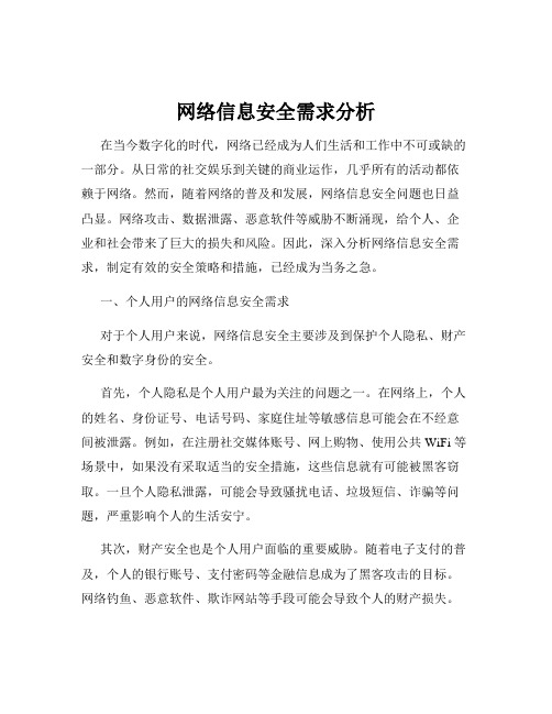 网络信息安全需求分析