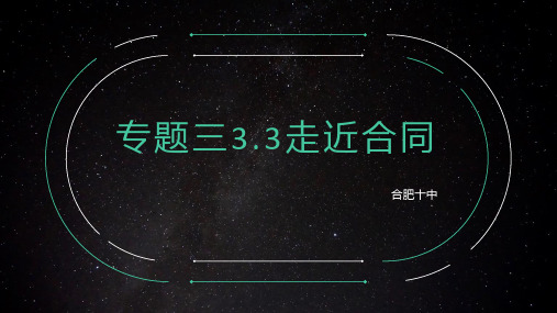 人教版选修生活中的法律常识专题走近合同课件
