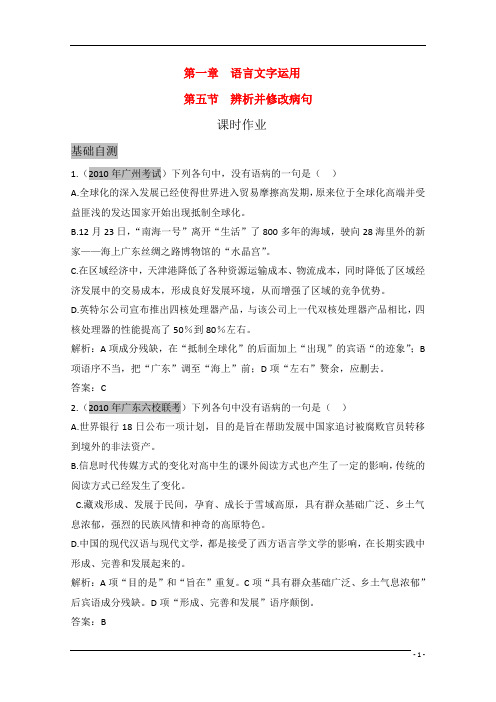 广东2011年高考语文一轮复习专项训练：第一章 第五节《辨析并修改病句》粤教版