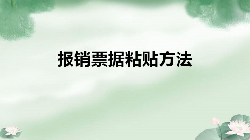 报销票据粘贴方法