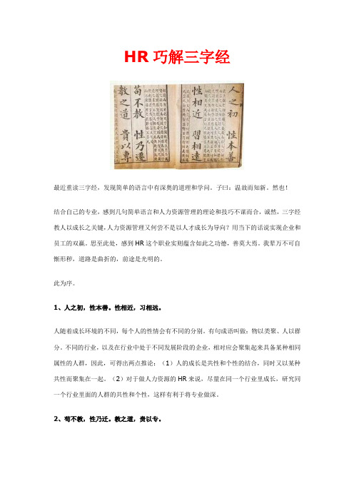 HR巧解三字经