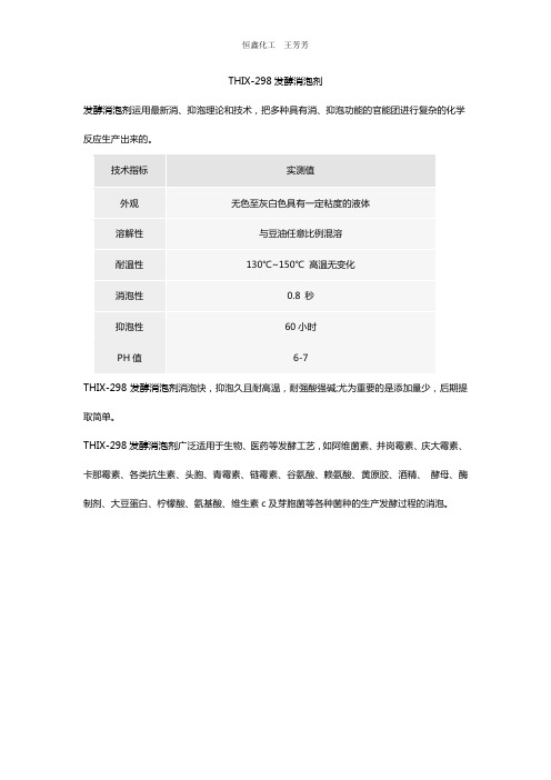 THIX-298发酵消泡剂