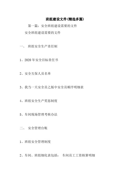 班组建设文件(精选多篇).doc