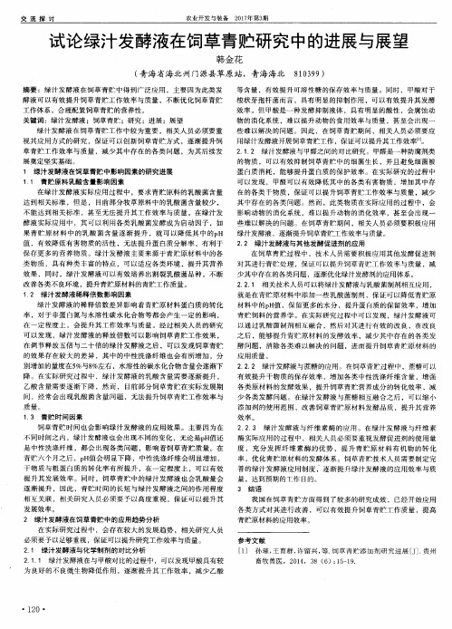 试论绿汁发酵液在饲草青贮研究中的进展与展望