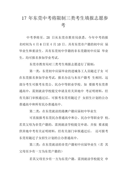 17年东莞中考将限制三类考生填报志愿参考.doc