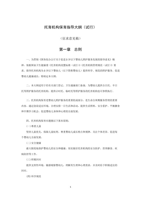 国家卫建委托育机构保育指导大纲(试行)(征求意见稿)