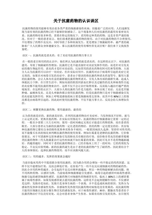 关于抗菌药物的认识误区