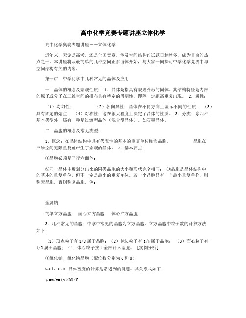 高中化学竞赛专题讲座立体化学
