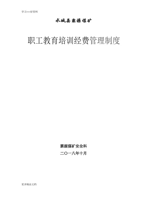安全教育培训经费管理制度汇编