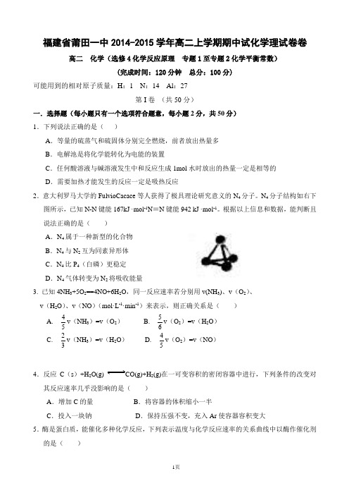 福建省莆田一中2014-2015学年高二上学期期中试化学理试卷