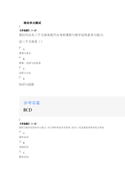 2020年智慧树知道网课《教学有“方”——课程与教学论(山东联盟)》课后章节测试满分答案